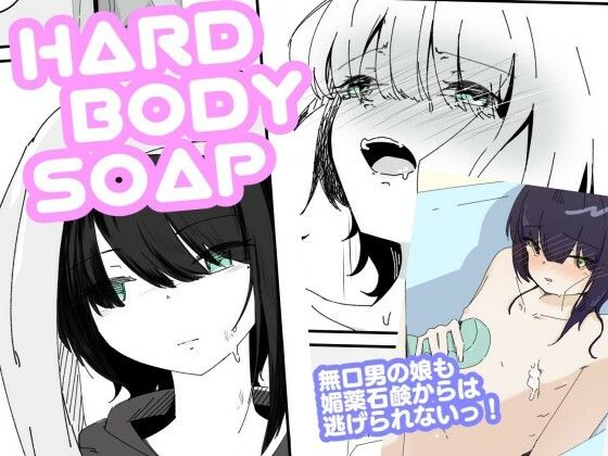 【媚薬ボディソープで無表情男の娘を蕩けさせる  HARDBODYSOAP】青。