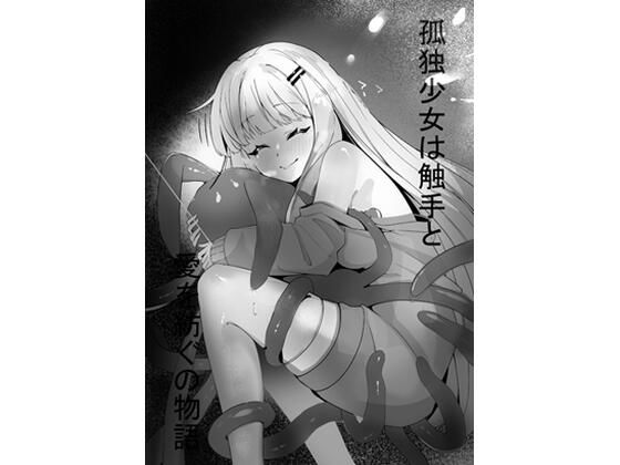 【孤独少女は触手と愛を紡ぐの物語】星の屋