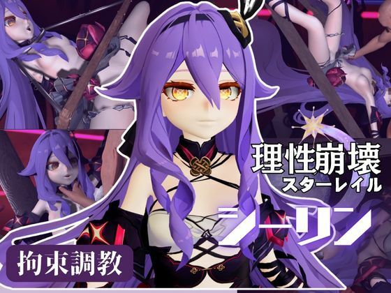 【崩壊3rdからシリーン登場！拘束調教で連続絶頂させちゃうSMプレイ編】異世界転生
