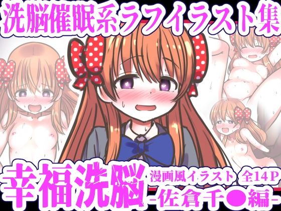 【幸福洗脳 〜佐倉千●編〜】黒いめろぅ・いえろぉ