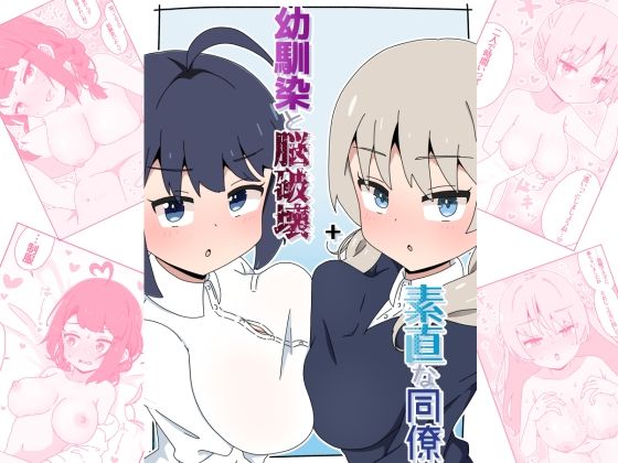 【幼馴染と脳破壊＋素直な同僚】さけみりん