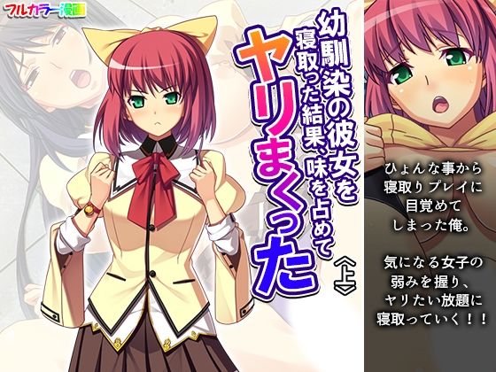 【幼馴染の彼女を寝取った結果、味を占めてヤリまくった 上】あまからや