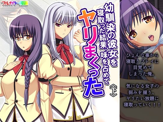 【幼馴染の彼女を寝取った結果、味を占めてヤリまくった 下】あまからや