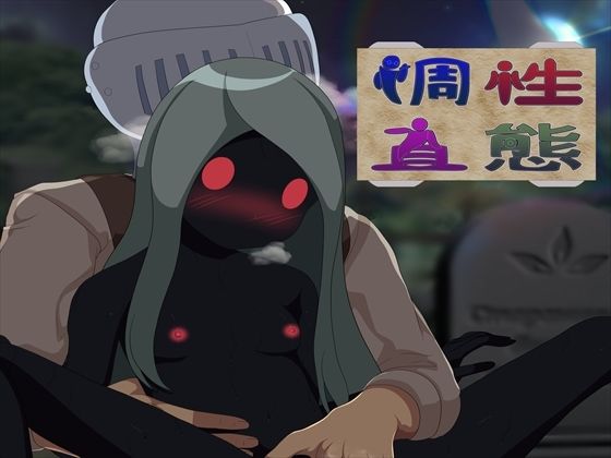 【性態調査6】発展途上人