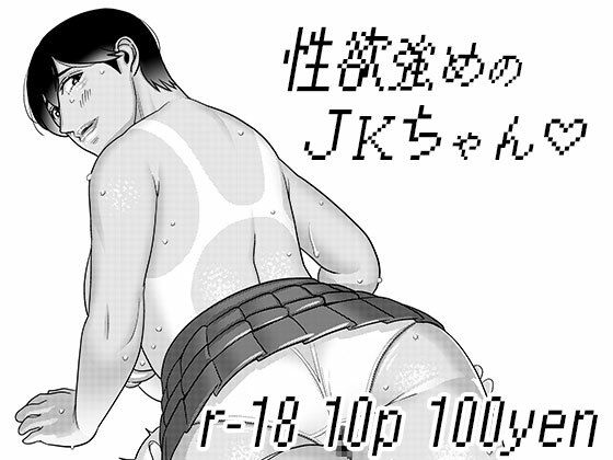 【性欲強めのJKちゃん3】インプリズン