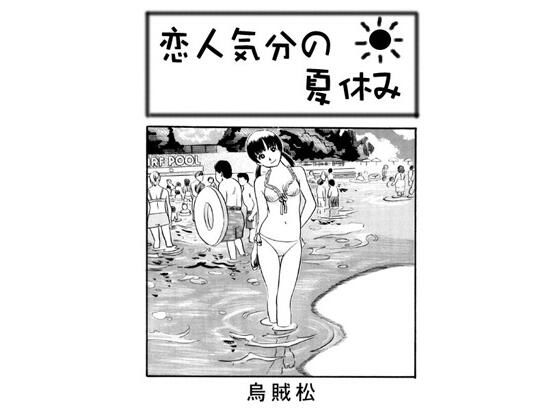 【恋人気分の夏休み】ナンネット