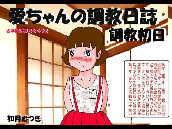 【愛の調教日誌1】如月むつき