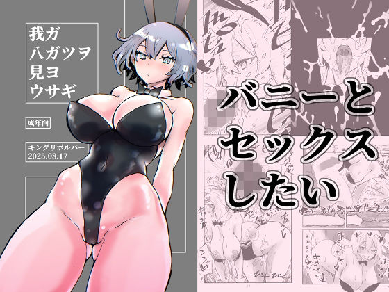 【我ガ八ガツヲ見ヨウサギ】キングリボルバー