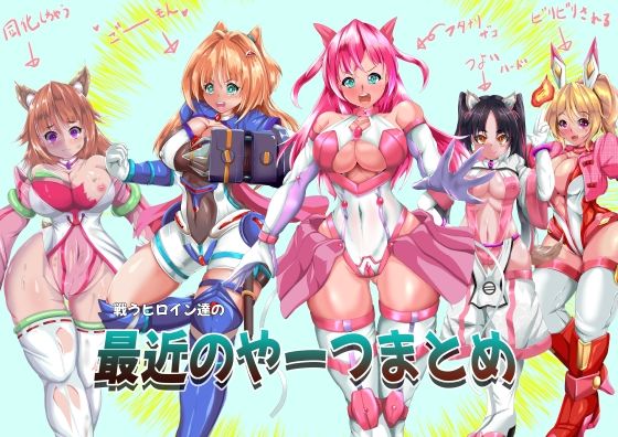 【戦うヒロイン達の最近のやーつまとめ】山川田楽