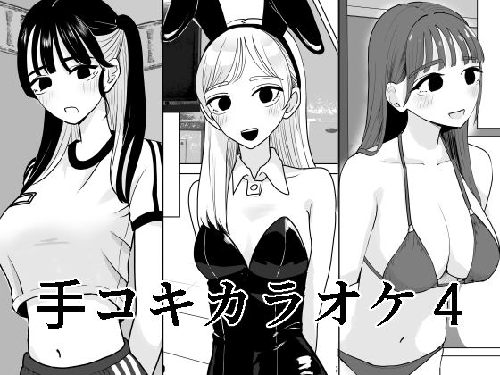 【手コキカラオケ4】マンボー