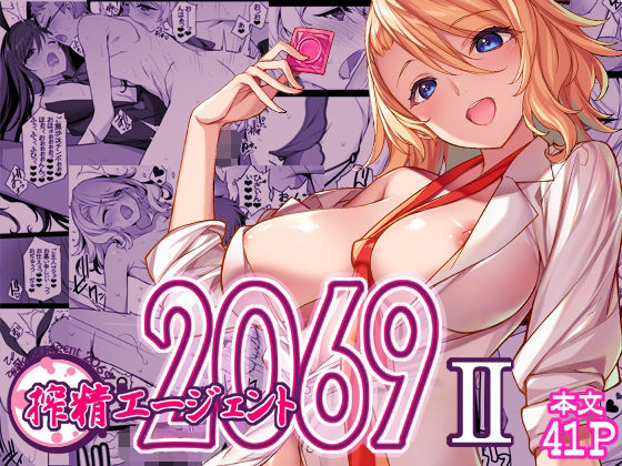 【搾精エージェント2069II】アメリカン拳法