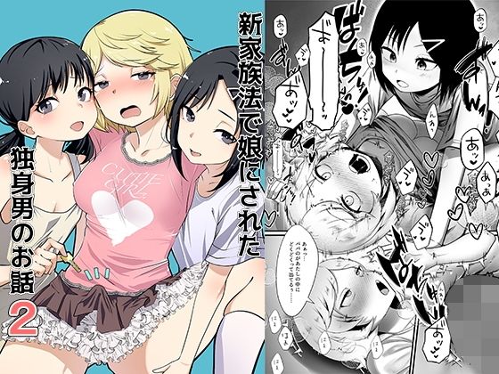 【新家族法で娘にされた独身男のお話2】恥辱庵