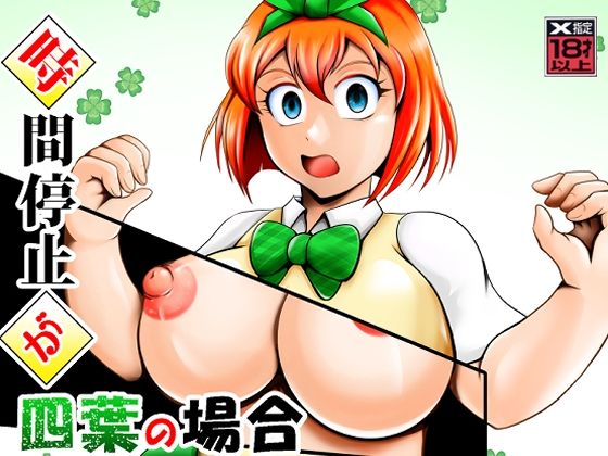 【時間停止が四葉の場合】スタジオきゃうん