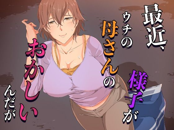 【最近、ウチの母さんの様子がおかしいんだが…】ココラトリ