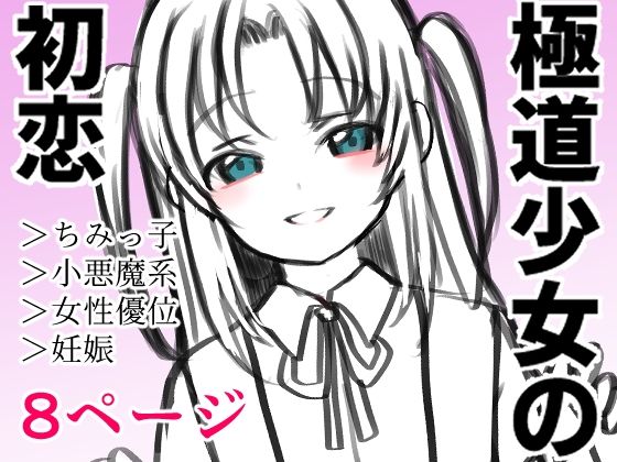 【極道少女の初恋】倫欠制作委員会
