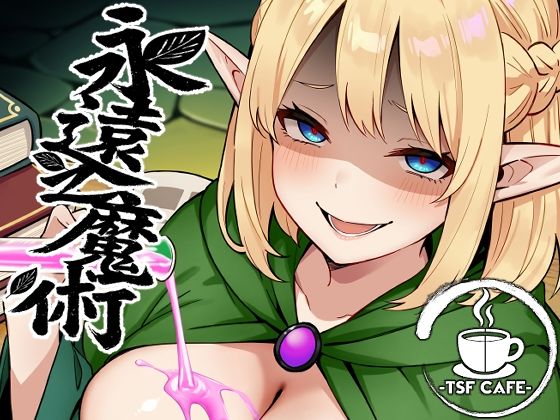 【永遠之魔術】TSF CAFE