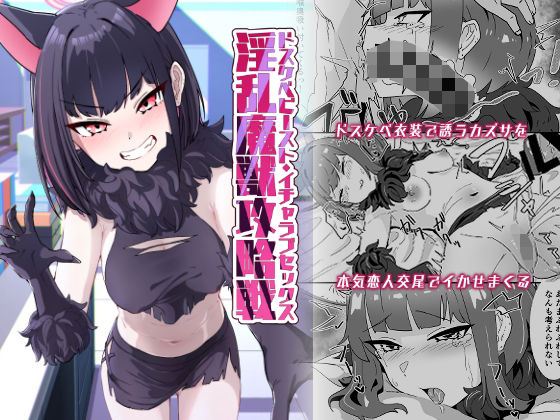 【淫乱魔獣攻略戦】かもしかステーキ