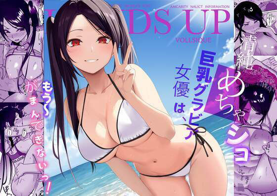 【清純めちゃシコ巨乳グラビア女優は、もう〜がまんできないっ！】じんぽ