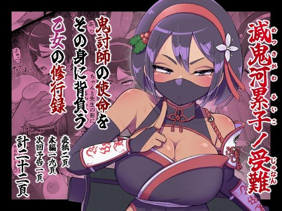 【滅鬼河累子ノ受難】生田めにめに