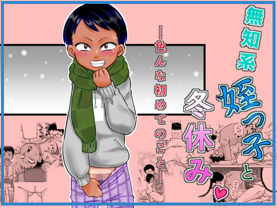 【無知系姪っ子と冬休み〜色んな初めてのこと〜】カルピス工房