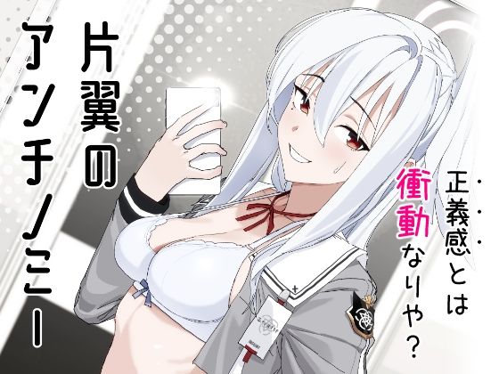 【片翼のアンチノミー】ヨリドリミドリ