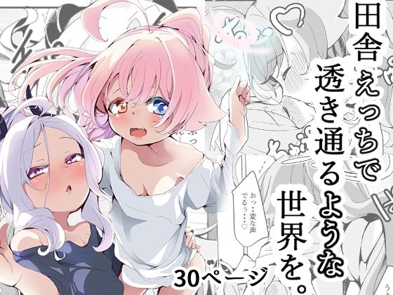 【田舎えっちで透き通るような世界を。】ぎんしば。