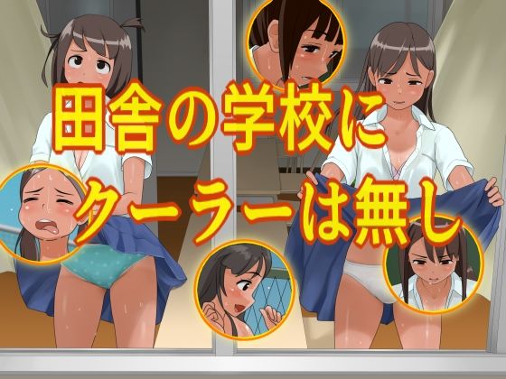【田舎の学校にクーラーは無し】ツパン