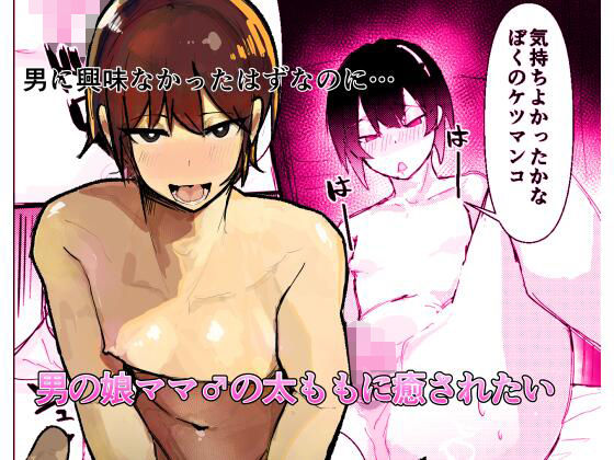 【男の娘ママ♂の太ももに癒されたい】あまあまママ