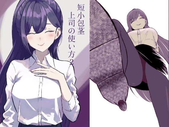【短小包茎上司の使い方2】ロキ