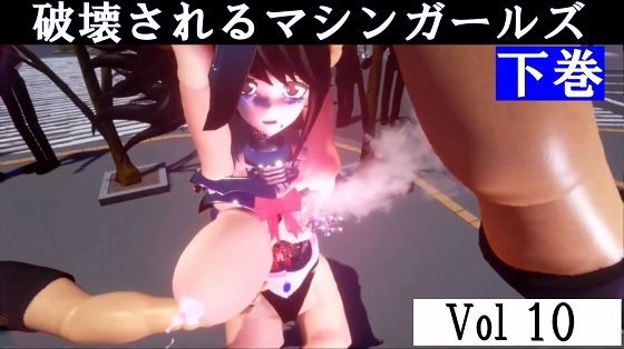 【破壊されるマシンガールズVol10下巻】太平洋