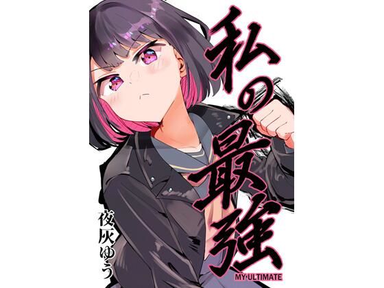 【私の最強】フエルクフェルク