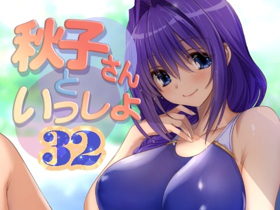 【秋子さんといっしょ32】みたらし倶楽部