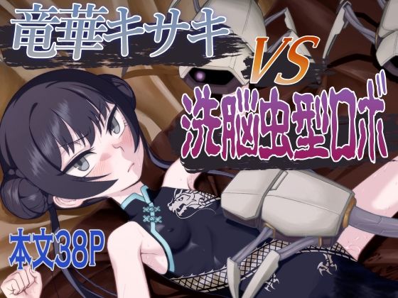 【竜華キサキVS洗脳虫型ロボ】いぬだまし