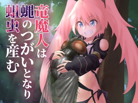 【竜魔人は蝿のつがいとなり蛆虫を産む】下上の左