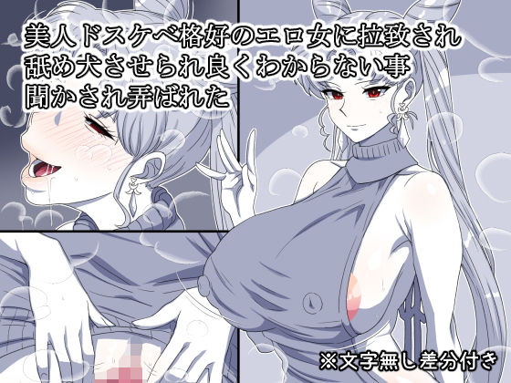 【美人ドスケベ格好のエロ女に拉致され舐め犬させられ良くわからない事聞かされ弄ばれた】熟女神の黒穴
