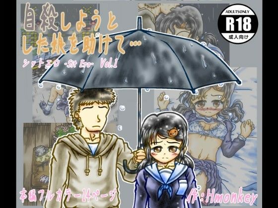 【自殺しようとした娘を助けて…  （シットエロ Sit Ero  Vol.1）】Hmonkey
