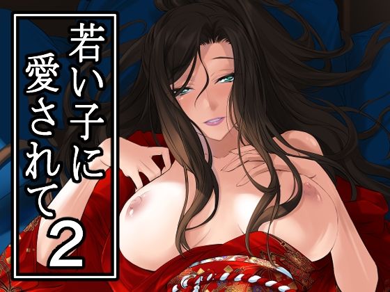 【若い子に愛されて2】DEX＋