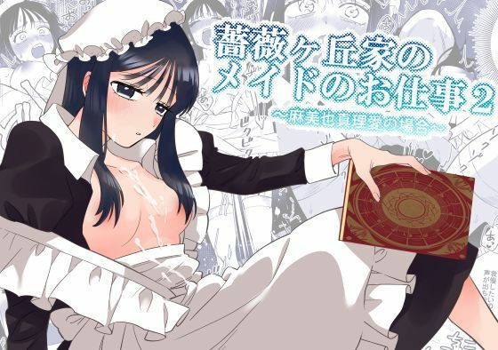 【薔薇ヶ丘家のメイドのお仕事2】KKNG