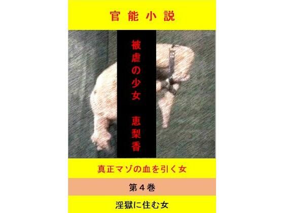【被虐の少女  第4巻】立花祐輔