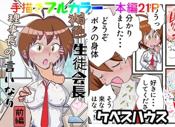 【褐色生徒会長理事長の言いなり  副会長も一緒にヤラれちゃう編  （前後編セット）】ケベスハウス