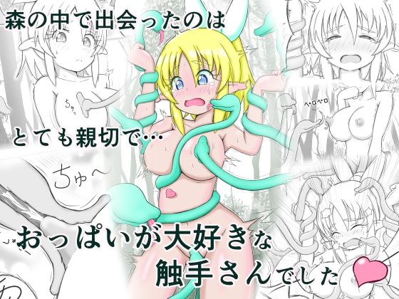 【見習い薬師とおっぱい大好きな触手さん】O星人