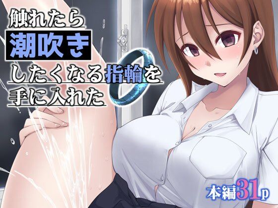 【触れたら潮吹きしたくなる指輪を手に入れた】フルーツジャム