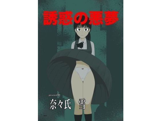 【誘惑の悪夢】nanasi
