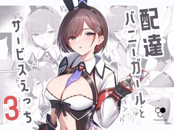 【配達バニーガールとサービスえっち3】HoneyRoad
