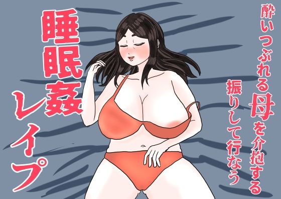 【酔いつぶれた母を介抱する振りして行なう睡眠姦レ●プ】misca畑