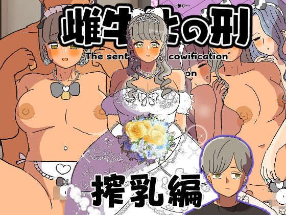 【雌牛化の刑 搾乳編】ウィスキーこんこん