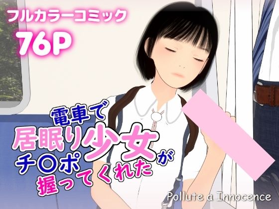 【電車で居眠り少女がチ〇ポ握ってくれた】ぽりゅた（Pollute a Innocence）
