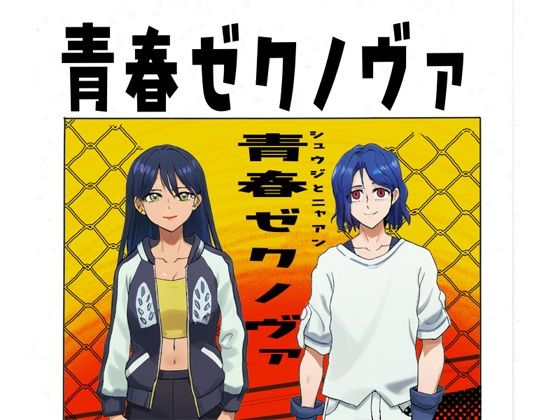 【青春ゼクノヴァ】ティロ・フィナーレ北砂