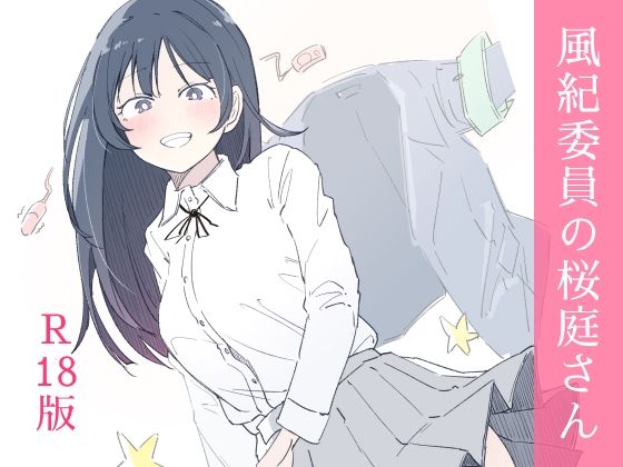 【風紀委員の桜庭さん（1巻）】haku