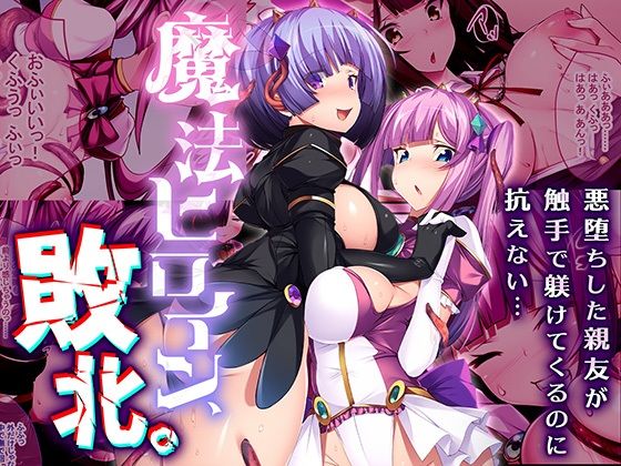 【魔法ヒロイン、敗北。 〜悪堕ちした親友が触手で躾けてくるのに抗えない…〜】どろっぷす！
